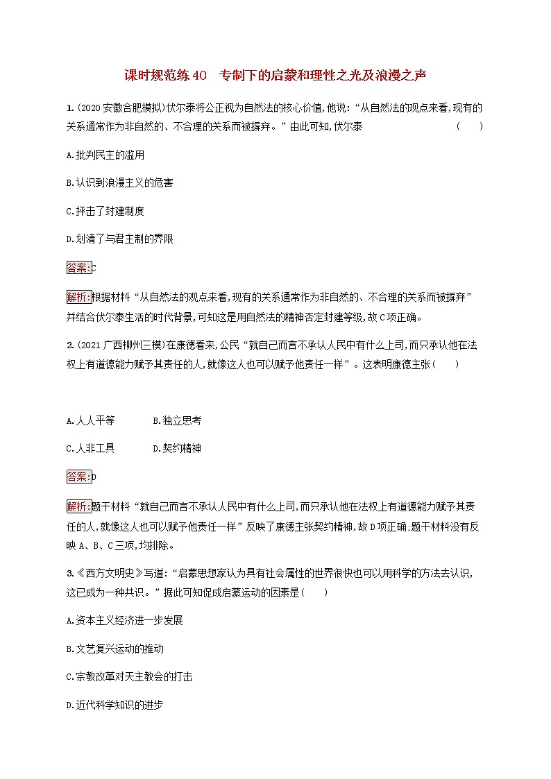 广西专用新人教版高考历史一轮复习课时规范练40专制下的启蒙和理性之光及浪漫之声含解析第1页