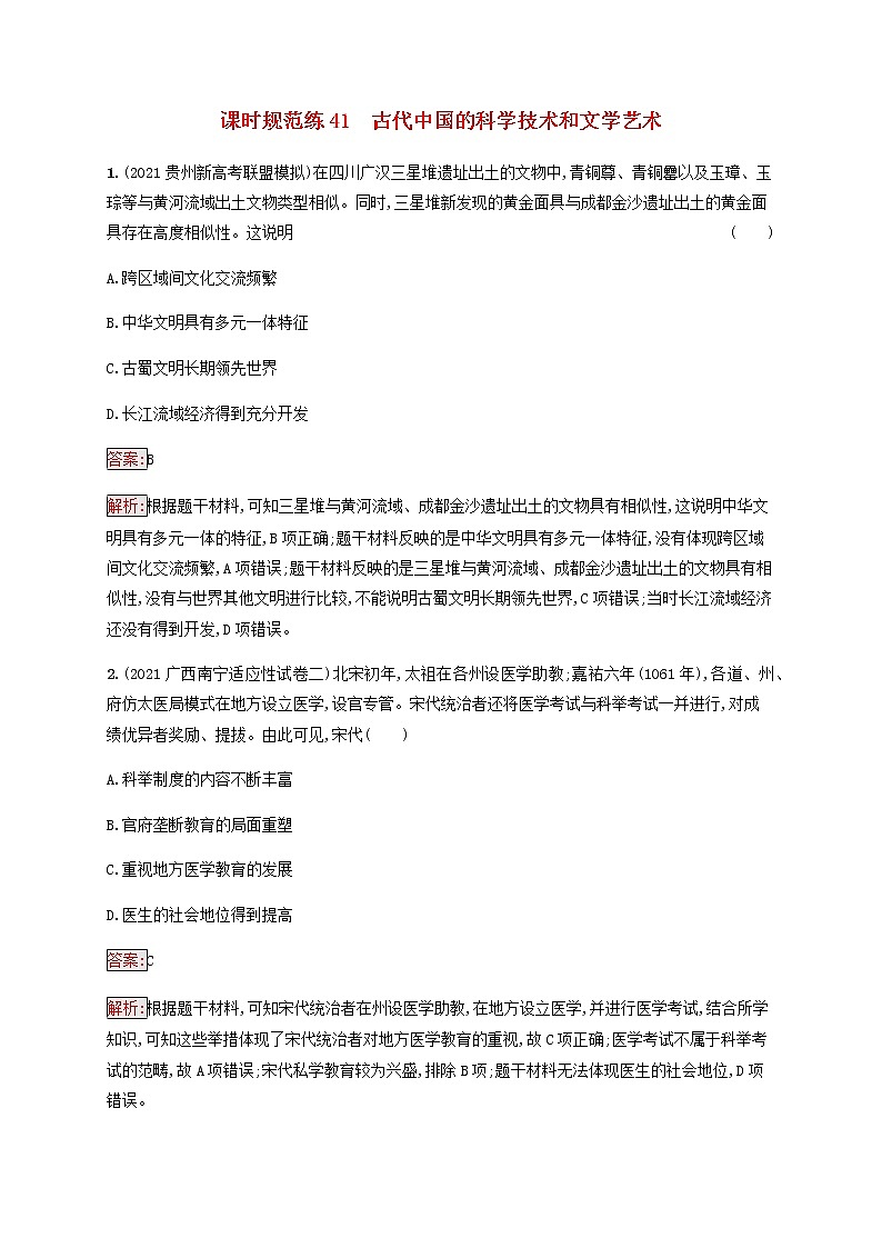 广西专用新人教版高考历史一轮复习课时规范练41古代中国的科学技术和文学艺术含解析第1页