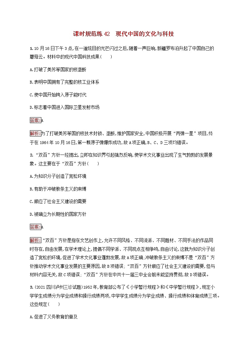 广西专用新人教版高考历史一轮复习课时规范练42现代中国的文化与科技含解析01