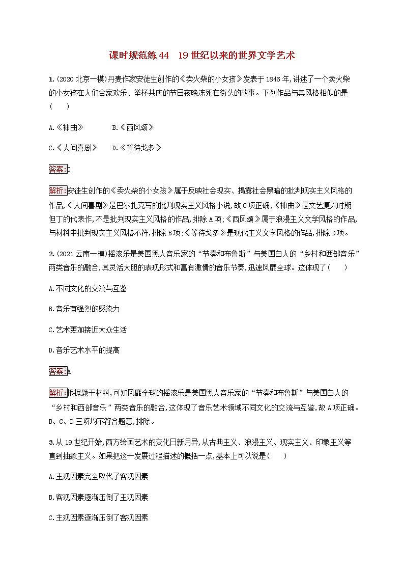 广西专用新人教版高考历史一轮复习课时规范练4419世纪以来的世界文学艺术含解析第1页