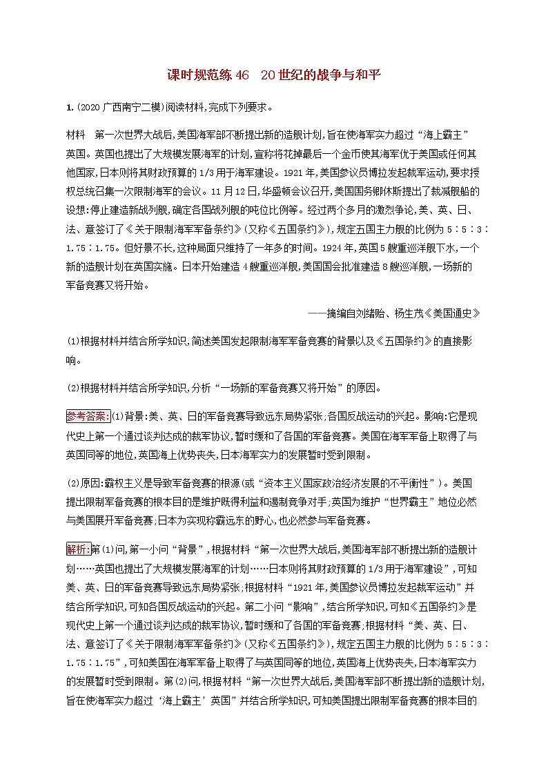广西专用新人教版高考历史一轮复习课时规范练4620世纪的战争与和平含解析第1页
