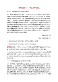 广西专用新人教版高考历史一轮复习课时规范练47中外历史人物评说含解析