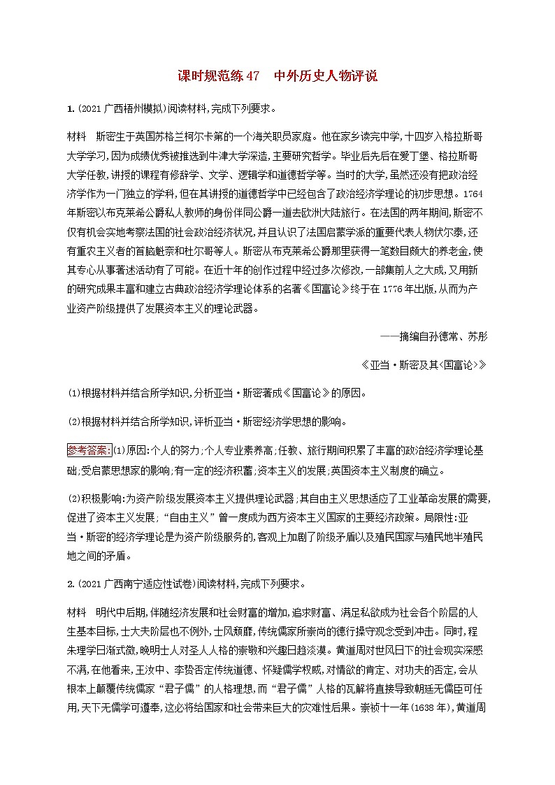 广西专用新人教版高考历史一轮复习课时规范练47中外历史人物评说含解析第1页