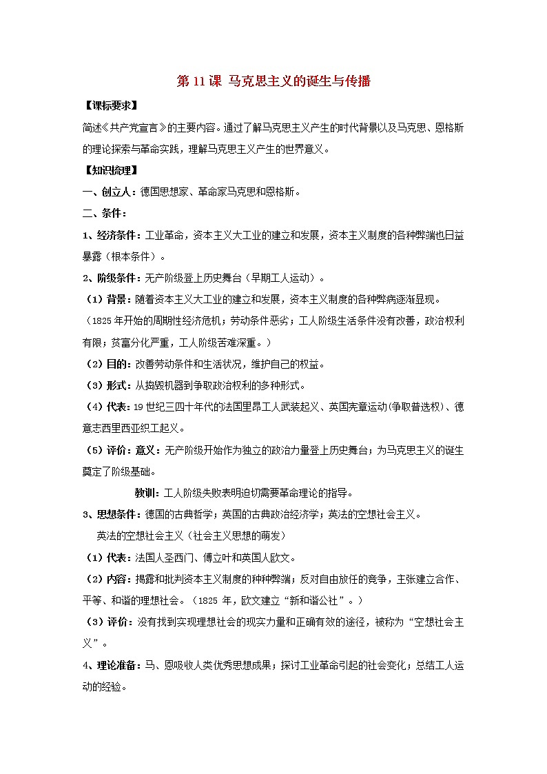 部编版高考历史一轮复习第11课马克思主义的诞生与传播教案中外历史纲要下第1页