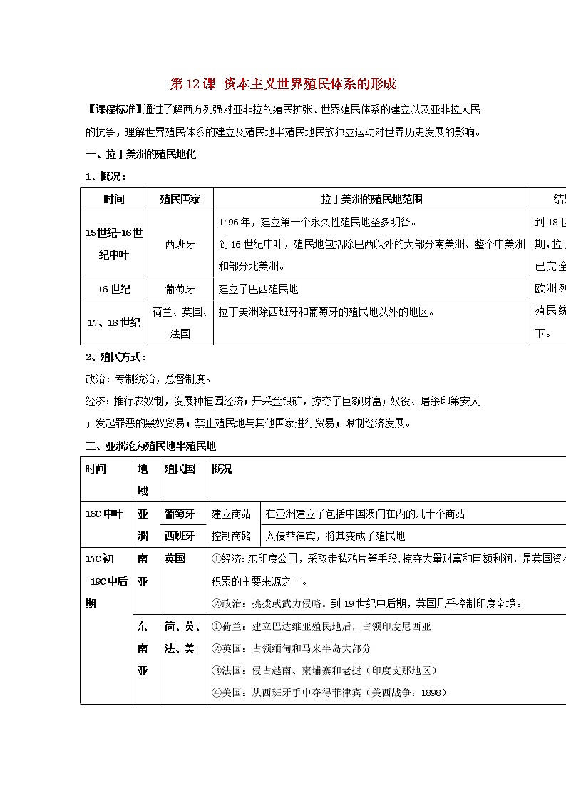 部编版高考历史一轮复习第12课资本主义世界殖民体系的形成教案中外历史纲要下第1页