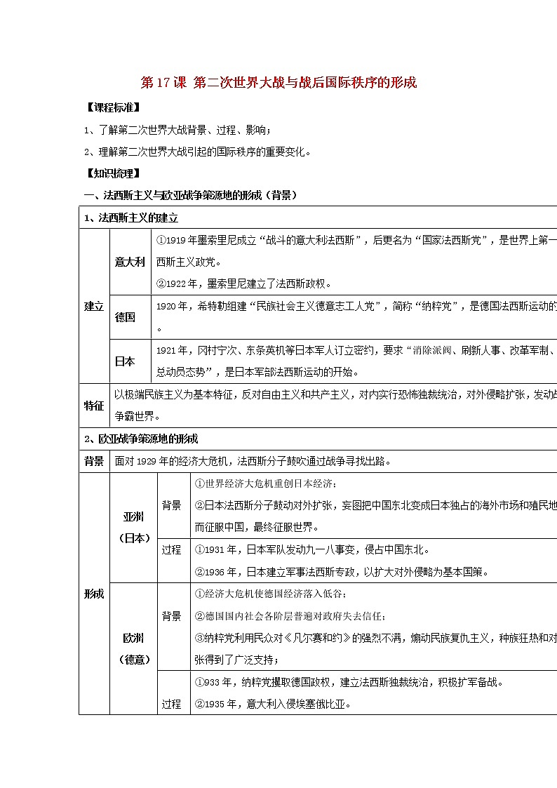 部编版高考历史一轮复习第17课第二次世界大战与战后国际秩序的形成教案中外历史纲要下第1页