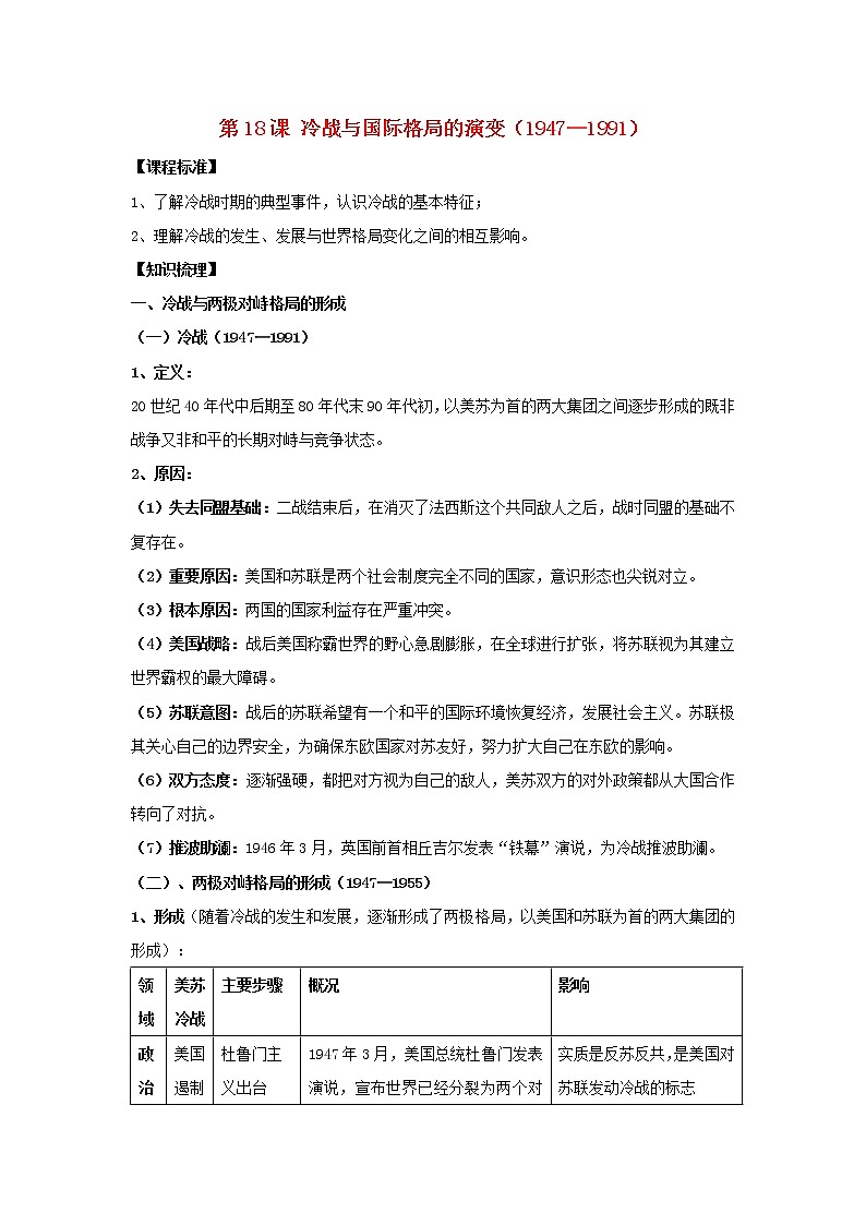 部编版高考历史一轮复习第18课冷战与国际格局的演变教案中外历史纲要下01