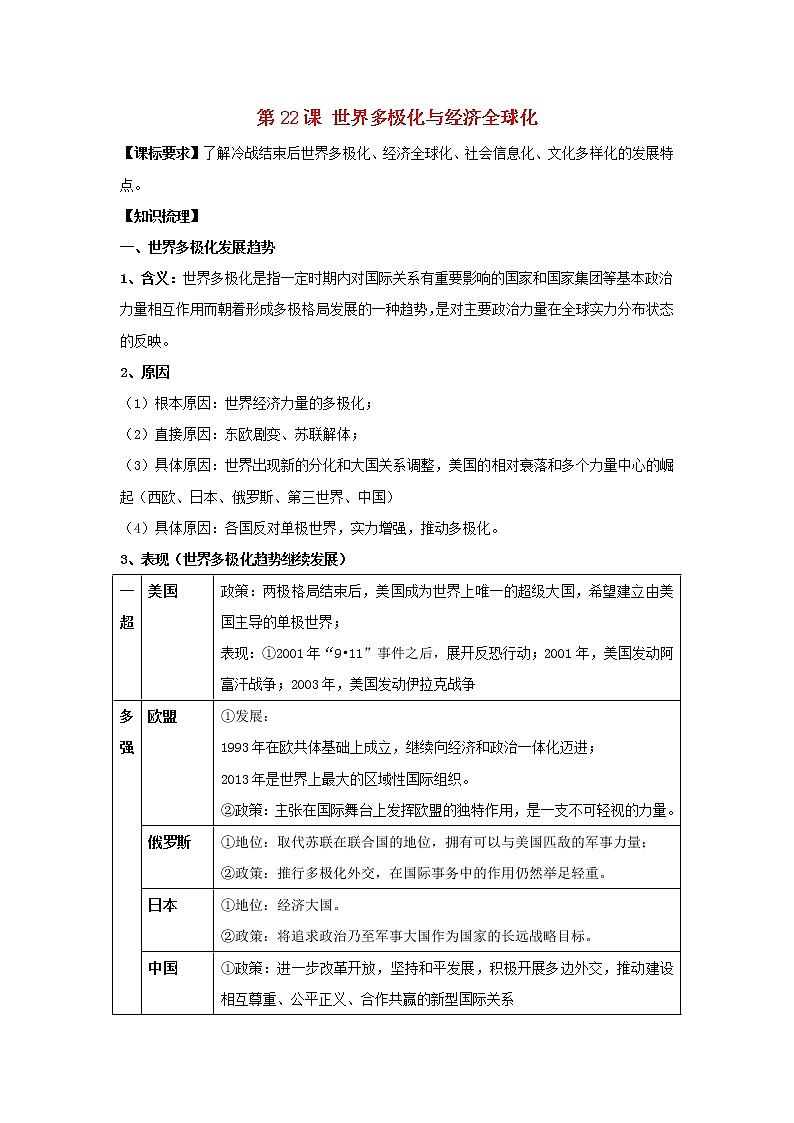 部编版高考历史一轮复习第22课世界多极化与经济全球化教案中外历史纲要下第1页