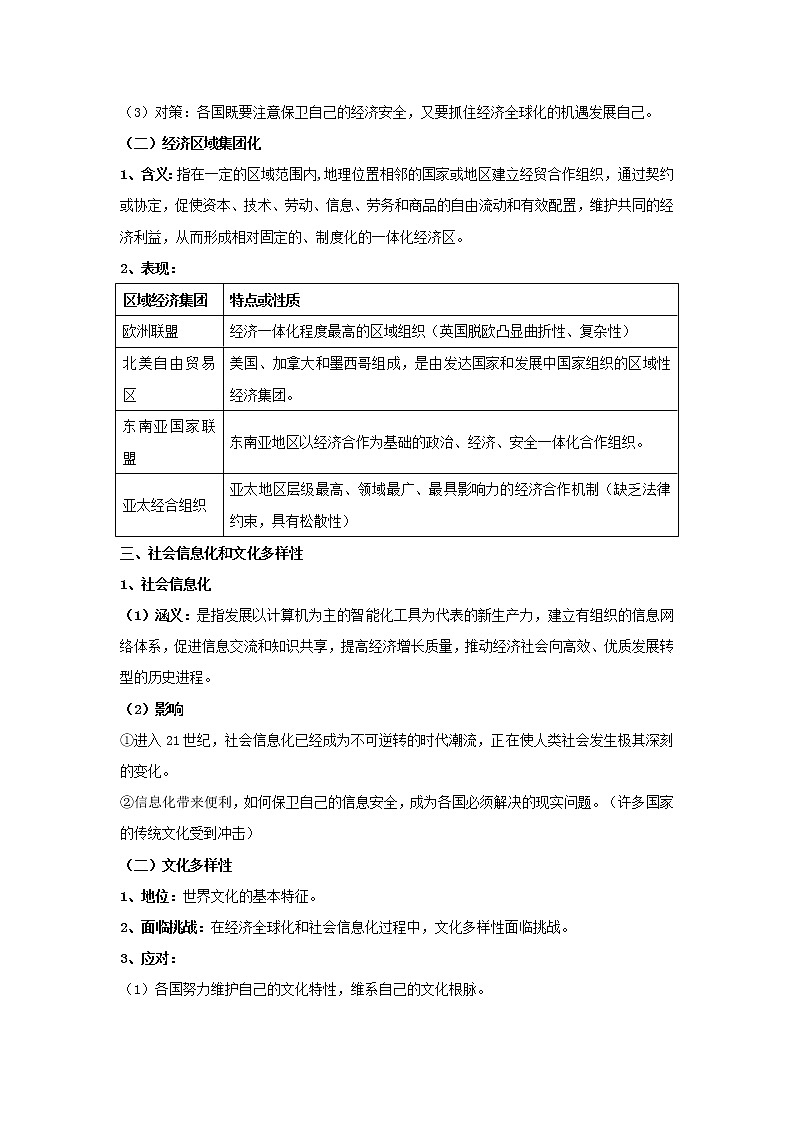 部编版高考历史一轮复习第22课世界多极化与经济全球化教案中外历史纲要下第3页