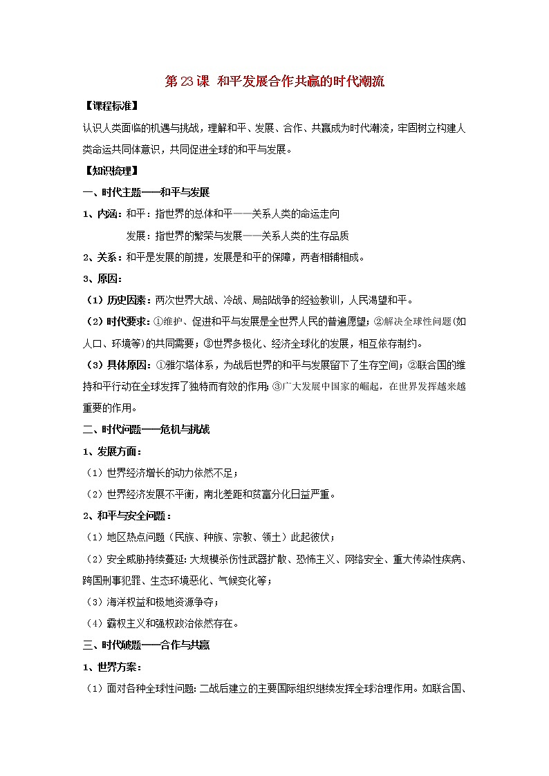 部编版高考历史一轮复习第23课和平发展合作共赢的时代潮流教案中外历史纲要下第1页