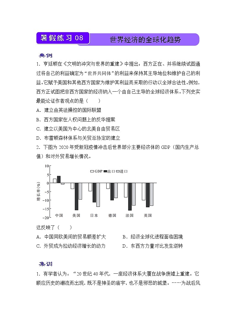 2021-2022学年下学期高一历史暑假巩固练习8 世界经济的全球化趋势第1页