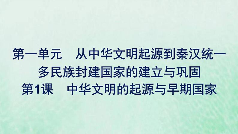 部编版高中历史必修上册第一单元从中华文明起源到秦汉统一多民族封建国家的建立与巩固第1课中华文明的起源与早期国家课件01