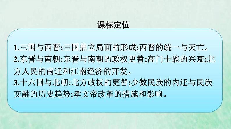 部编版高中历史必修上册第二单元三国两晋南北朝的民族交融与隋唐统一多民族封建国家的发展第5课三国两晋南北朝的政权更迭与民族交融课件04