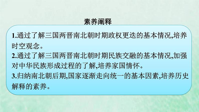 部编版高中历史必修上册第二单元三国两晋南北朝的民族交融与隋唐统一多民族封建国家的发展第5课三国两晋南北朝的政权更迭与民族交融课件05