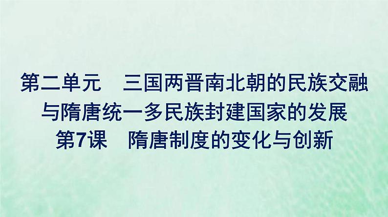 部编版高中历史必修上册第二单元三国两晋南北朝的民族交融与隋唐统一多民族封建国家的发展第7课隋唐制度的变化与创新课件第1页