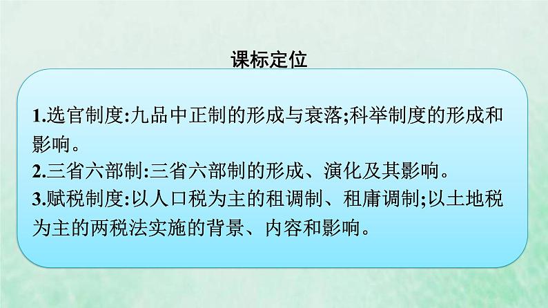 部编版高中历史必修上册第二单元三国两晋南北朝的民族交融与隋唐统一多民族封建国家的发展第7课隋唐制度的变化与创新课件第3页