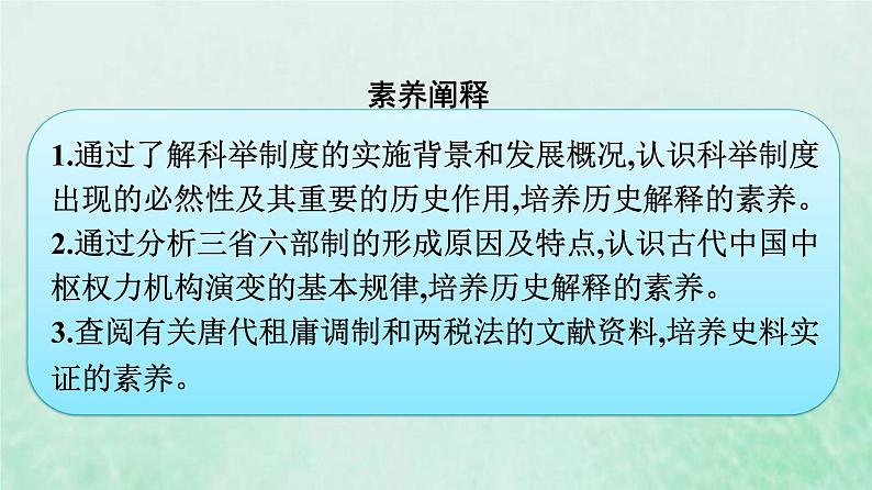 部编版高中历史必修上册第二单元三国两晋南北朝的民族交融与隋唐统一多民族封建国家的发展第7课隋唐制度的变化与创新课件第4页