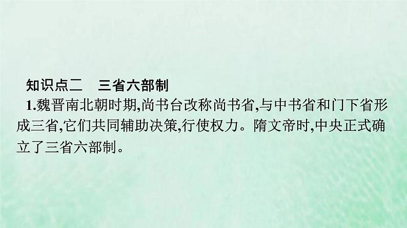 部编版高中历史必修上册第二单元三国两晋南北朝的民族交融与隋唐统一多民族封建国家的发展第7课隋唐制度的变化与创新课件第8页