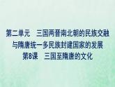 部编版高中历史必修上册第二单元三国两晋南北朝的民族交融与隋唐统一多民族封建国家的发展第8课三国至隋唐的文化课件