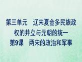 部编版高中历史必修上册第三单元辽宋夏金多民族政权的并立与元朝的统一第9课两宋的政治和军事课件