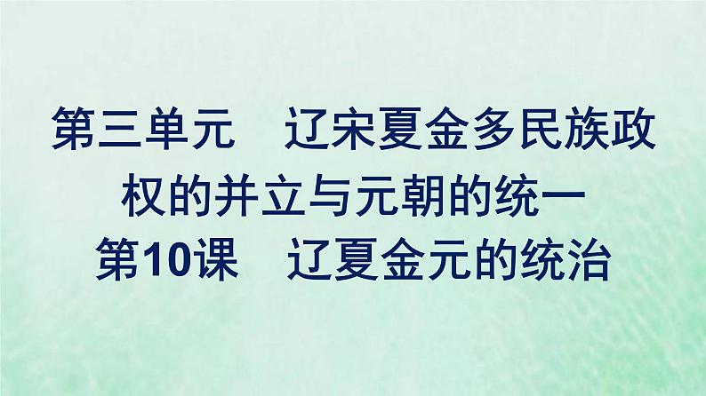 部编版高中历史必修上册第三单元辽宋夏金多民族政权的并立与元朝的统一第10课辽夏金元的统治课件第1页