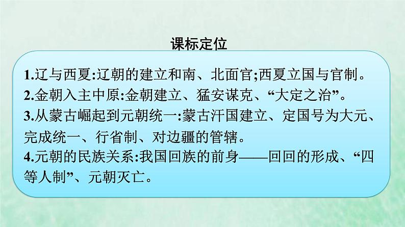 部编版高中历史必修上册第三单元辽宋夏金多民族政权的并立与元朝的统一第10课辽夏金元的统治课件第3页