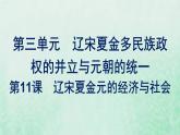 部编版高中历史必修上册第三单元辽宋夏金多民族政权的并立与元朝的统一第11课辽宋夏金元的经济与社会课件
