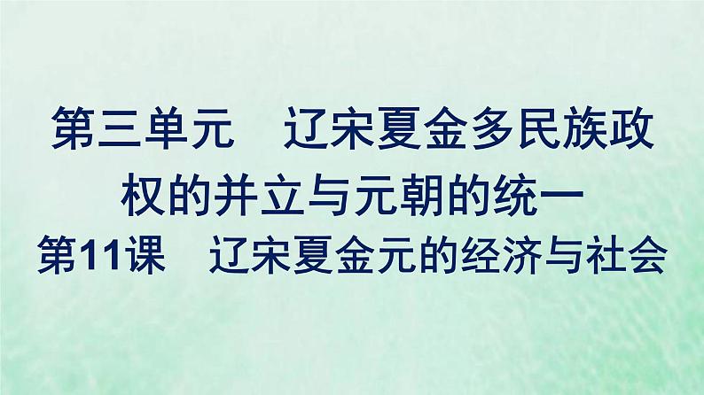 部编版高中历史必修上册第三单元辽宋夏金多民族政权的并立与元朝的统一第11课辽宋夏金元的经济与社会课件第1页