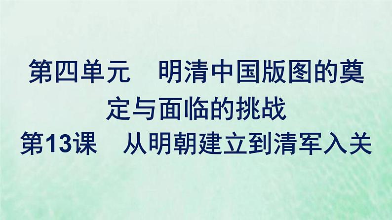 部编版高中历史必修上册第四单元明清中国版图的奠定与面临的挑战第13课从明朝建立到清军入关课件第1页