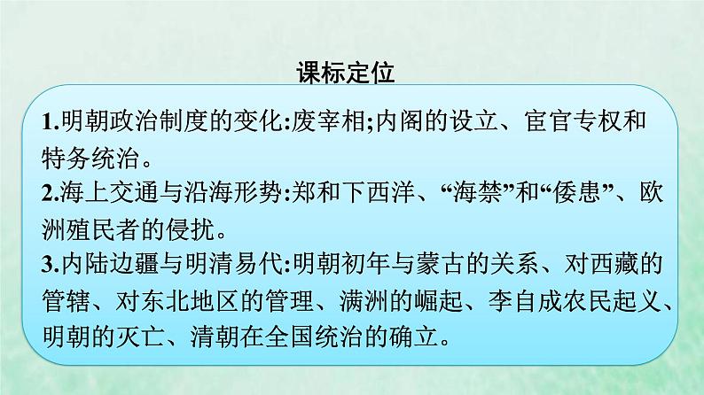 部编版高中历史必修上册第四单元明清中国版图的奠定与面临的挑战第13课从明朝建立到清军入关课件第4页