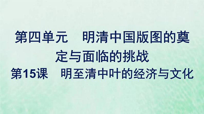 部编版高中历史必修上册第四单元明清中国版图的奠定与面临的挑战第15课明至清中叶的经济与文化课件第1页