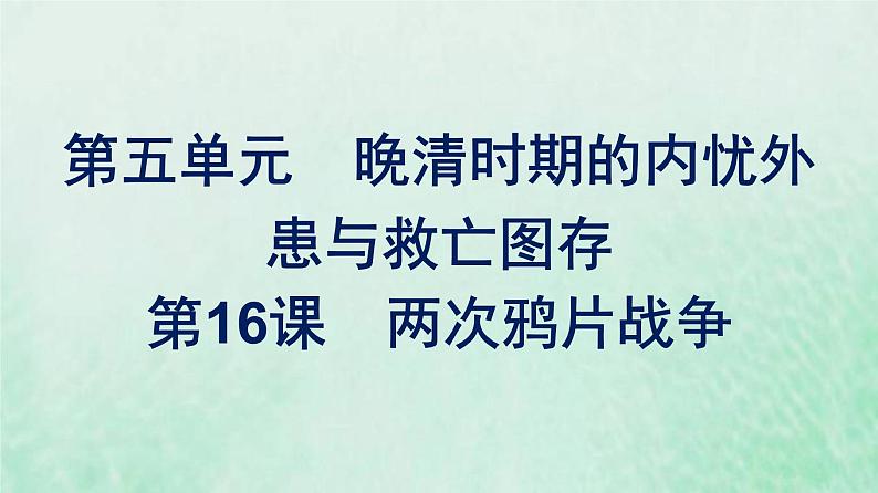 部编版高中历史必修上册第五单元晚清时期的内忧外患与救亡图存第16课两次鸦片战争课件第1页