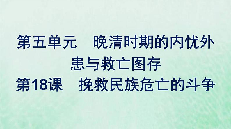 部编版高中历史必修上册第五单元晚清时期的内忧外患与救亡图存第18课挽救民族危亡的斗争课件第1页