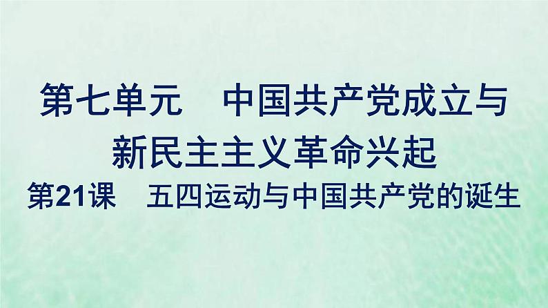 部编版高中历史必修上册第七单元中国共产党成立与新民主主义革命兴起第21课五四运动与中国共产党的诞生课件第1页