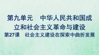 2020-2021学年第27课 社会主义建设在探索中曲折发展多媒体教学课件ppt