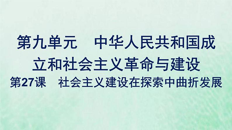 部编版高中历史必修上册第九单元中华人民共和国成立和社会主义革命与建设第27课社会主义建设在探索中曲折发展课件01