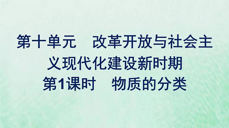 部编版高中历史必修上册第十单元改革开放与社会主义现代化建设新时期第28课中国特色社会主义道路的开辟与发展课件第1页