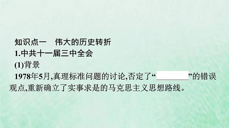 部编版高中历史必修上册第十单元改革开放与社会主义现代化建设新时期第28课中国特色社会主义道路的开辟与发展课件第8页