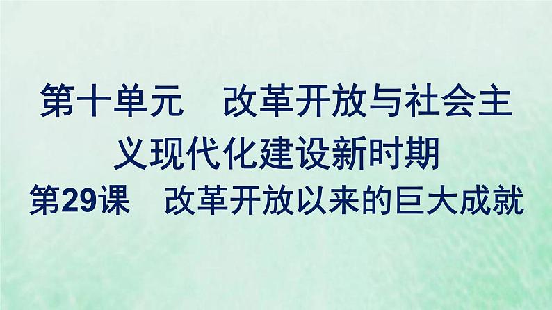 部编版高中历史必修上册第十单元改革开放与社会主义现代化建设新时期第29课改革开放以来的巨大成就课件第1页