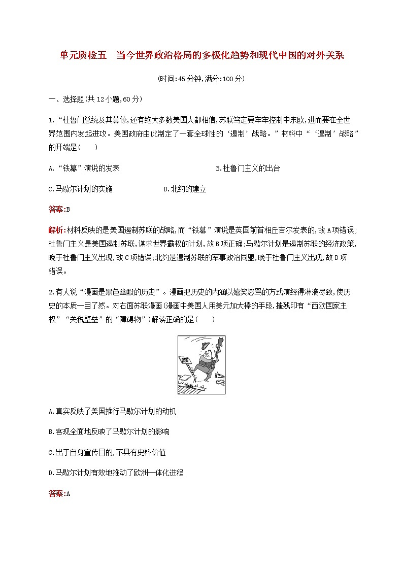 高考历史一轮复习单元质检5当今世界政治格局的多极化趋势和现代中国的对外关系含解析新人教版第1页