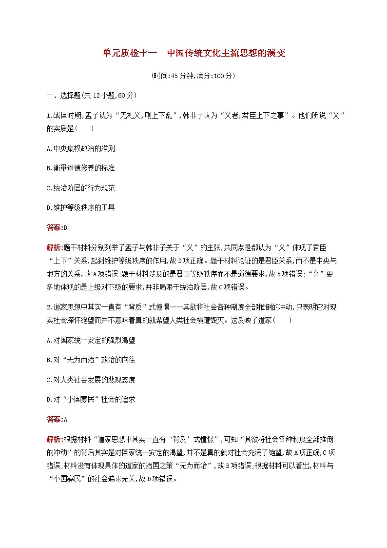 高考历史一轮复习单元质检11中国传统文化主流思想的演变含解析新人教版01