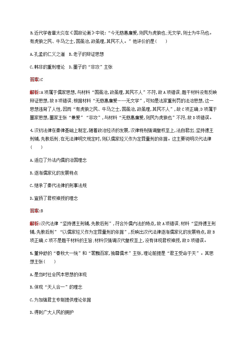 高考历史一轮复习单元质检11中国传统文化主流思想的演变含解析新人教版02