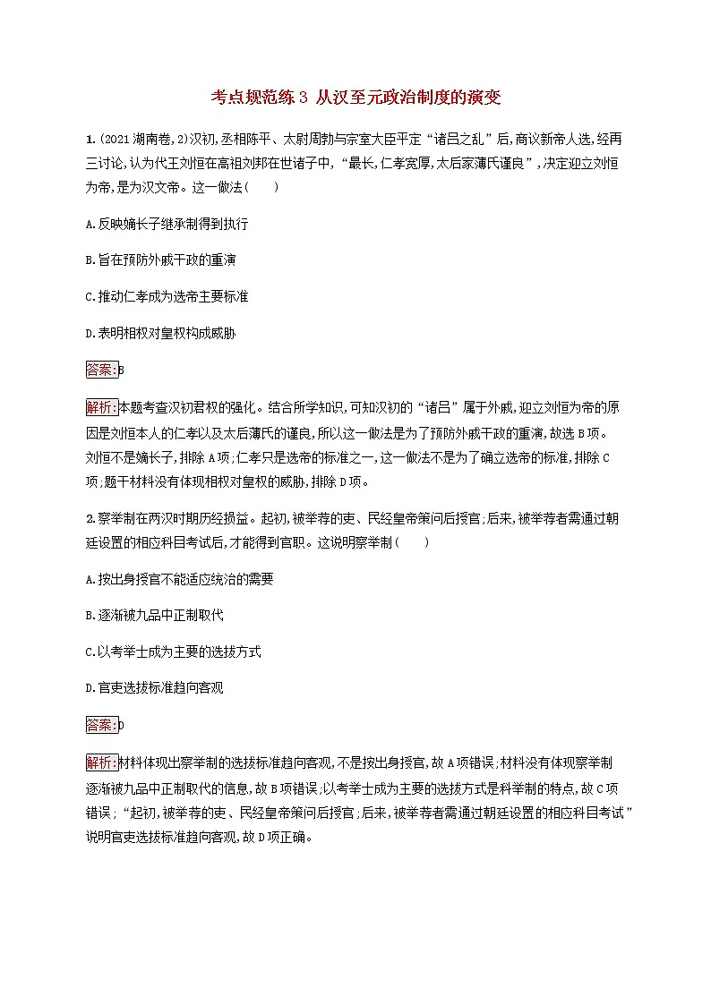 高考历史一轮复习考点规范练3从汉至元政治制度的演变含解析新人教版第1页
