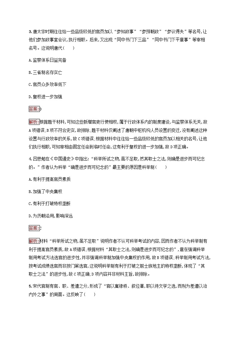 高考历史一轮复习考点规范练3从汉至元政治制度的演变含解析新人教版第2页