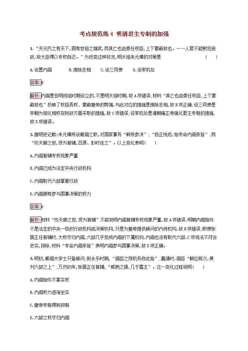 高考历史一轮复习考点规范练4明清君主专制的加强含解析新人教版第1页