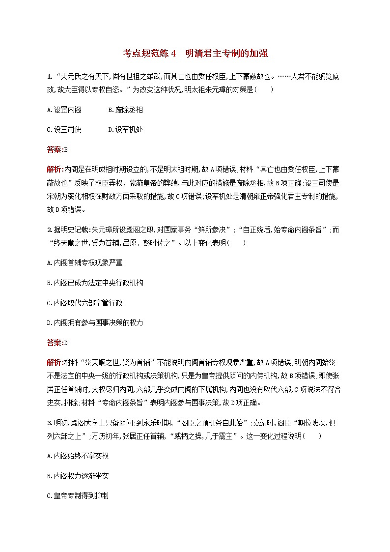 高考历史一轮复习考点规范练4明清君主专制的加强含解析新人教版第1页