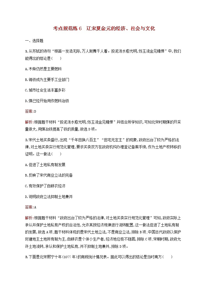 高考历史一轮复习考点规范练6辽宋夏金元的经济社会与文化含解析新人教版01