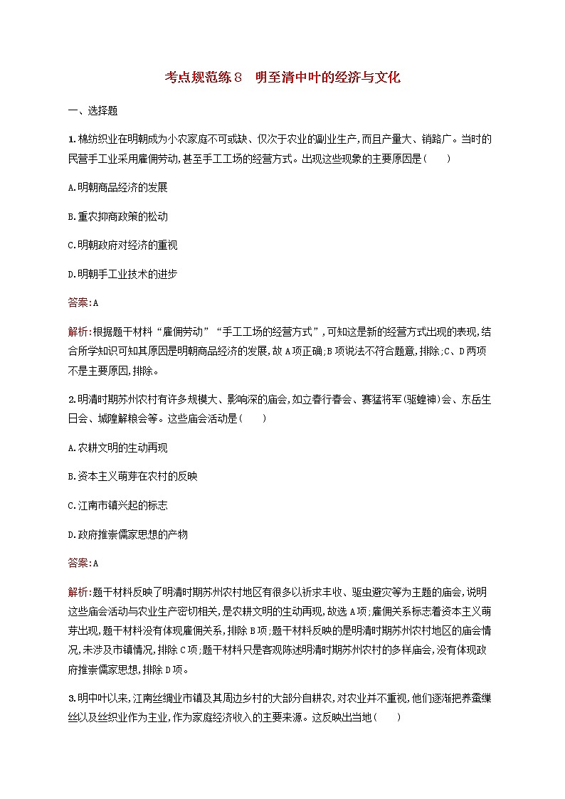 高考历史一轮复习考点规范练8明至清中叶的经济与文化含解析新人教版01