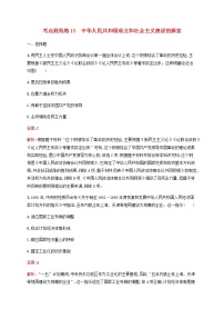 高考历史一轮复习考点规范练15中华人民共和国成立和社会主义建设的探索含解析新人教版