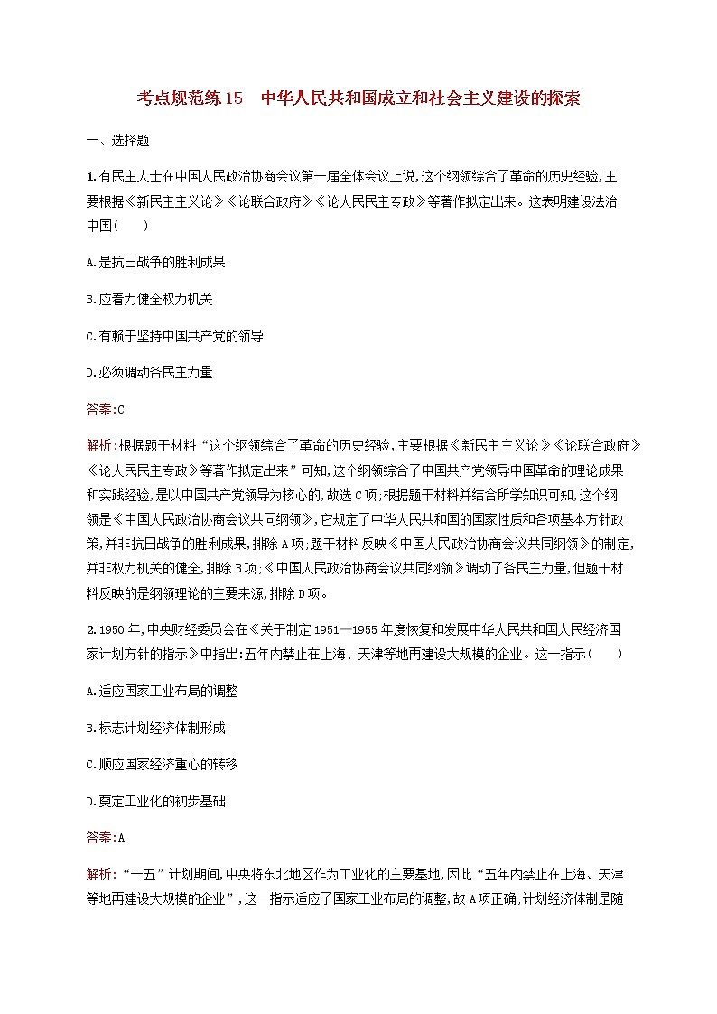 高考历史一轮复习考点规范练15中华人民共和国成立和社会主义建设的探索含解析新人教版第1页